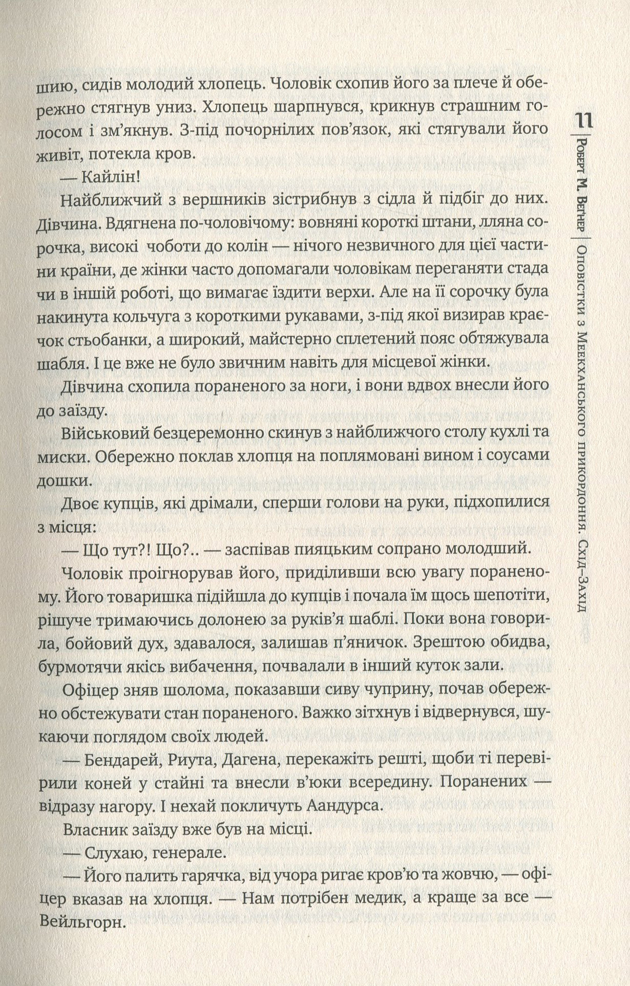 Книга "Веґнер Р. Оповістки з Меекханського прикордоння. Схід-Захід. Кн.2" (у) (4918) 5