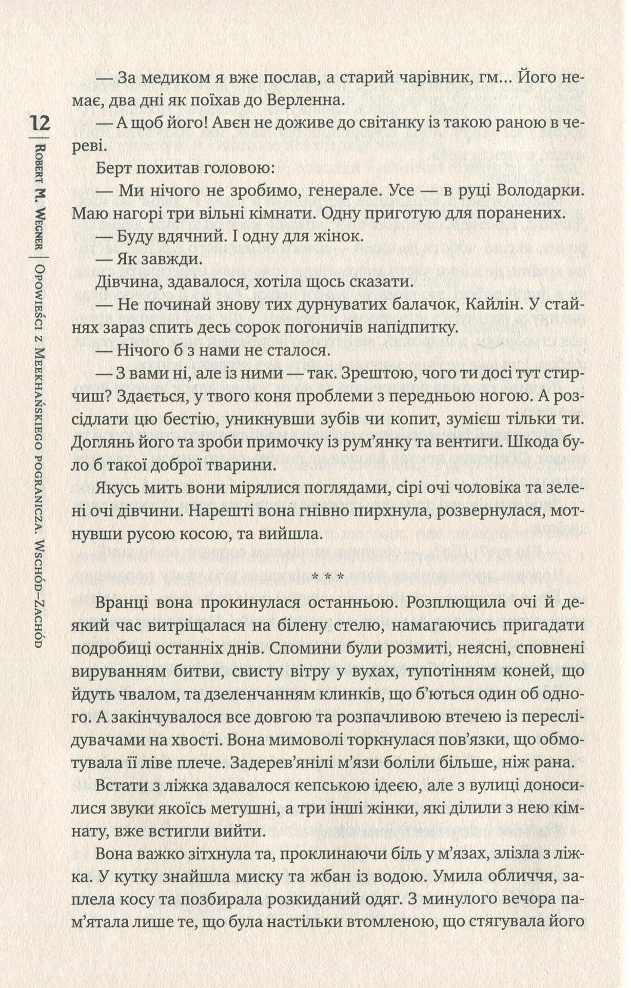 Книга "Веґнер Р. Оповістки з Меекханського прикордоння. Схід-Захід. Кн.2" (у) (4918) 6