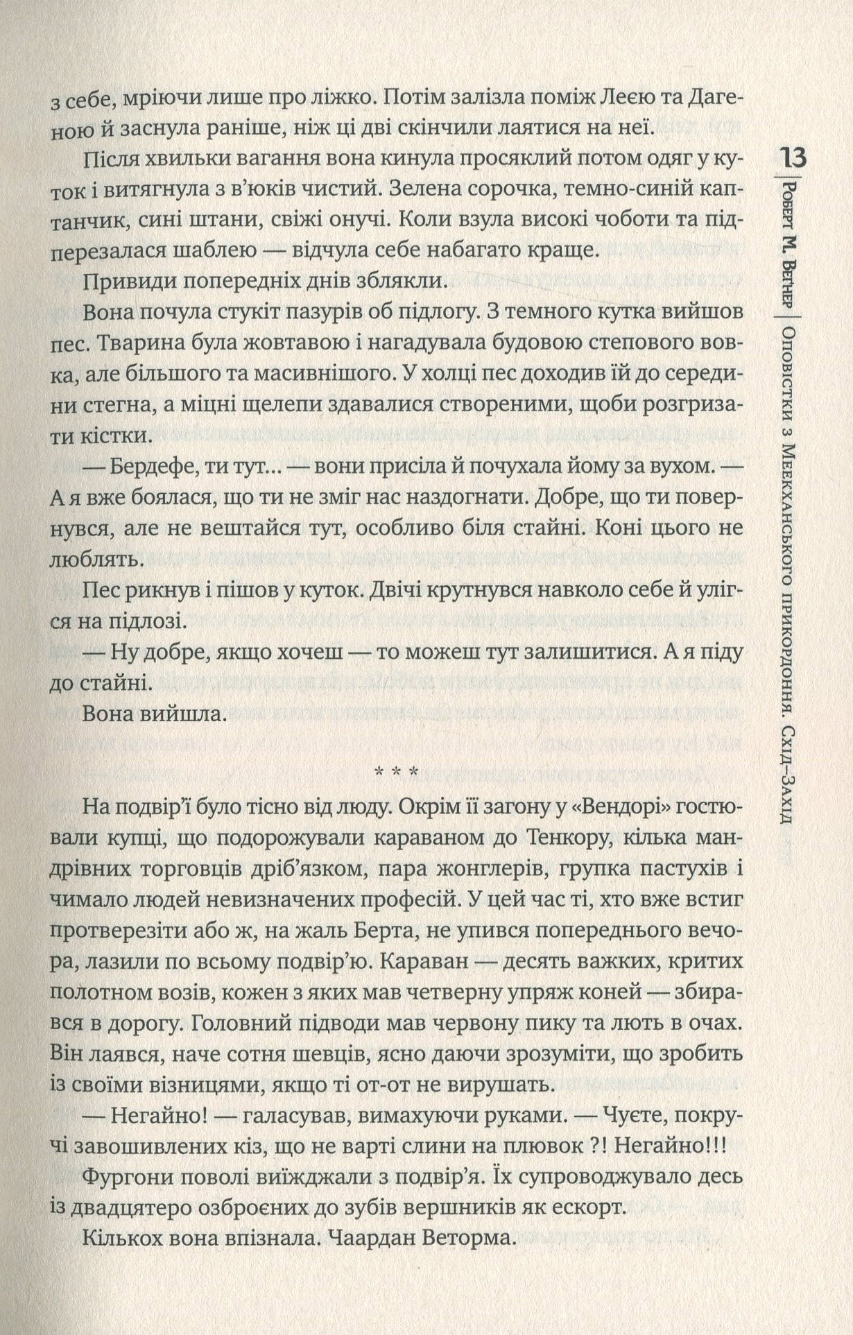 Книга "Веґнер Р. Оповістки з Меекханського прикордоння. Схід-Захід. Кн.2" (у) (4918) 7