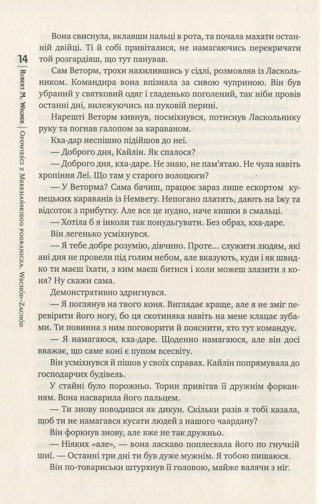 Книга "Веґнер Р. Оповістки з Меекханського прикордоння. Схід-Захід. Кн.2" (у) (4918) 8