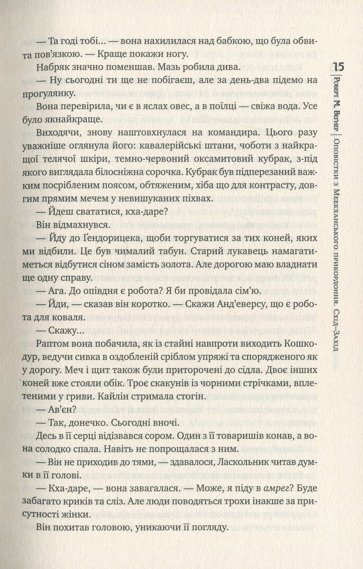 Книга "Веґнер Р. Оповістки з Меекханського прикордоння. Схід-Захід. Кн.2" (у) (4918) 9