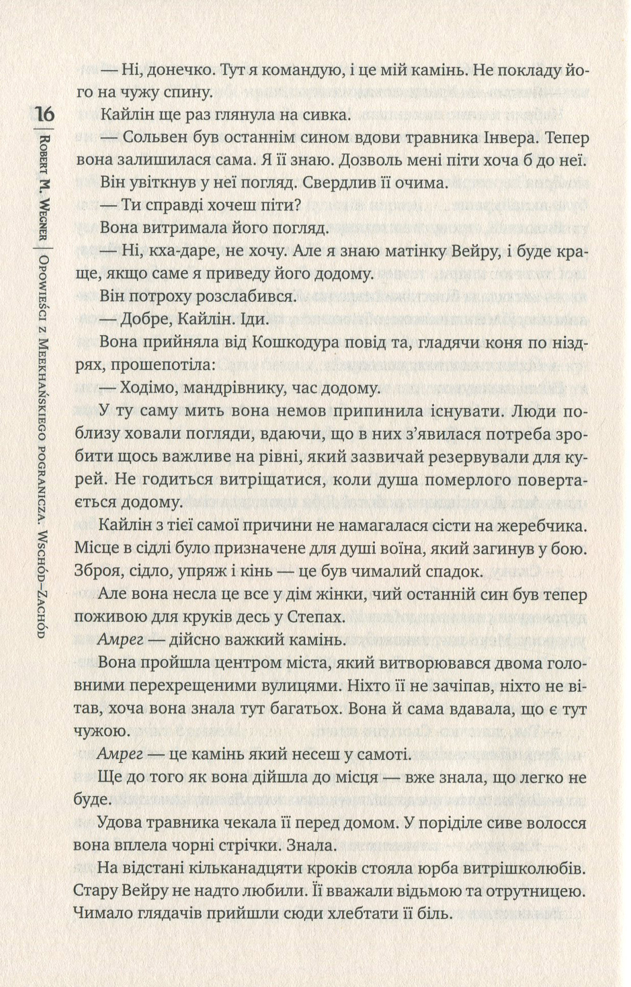 Книга "Веґнер Р. Оповістки з Меекханського прикордоння. Схід-Захід. Кн.2" (у) (4918) 10