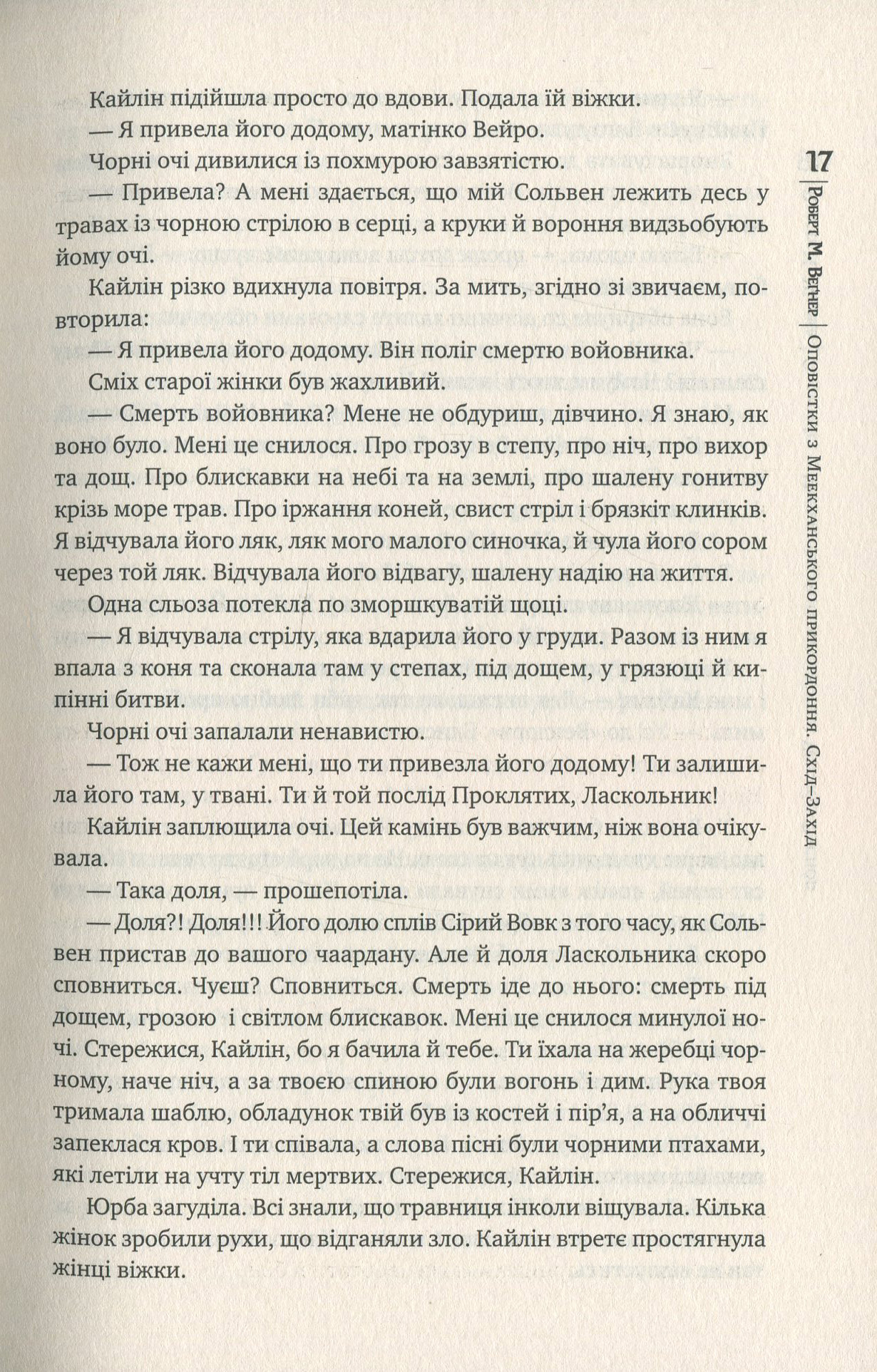 Книга "Веґнер Р. Оповістки з Меекханського прикордоння. Схід-Захід. Кн.2" (у) (4918) 11