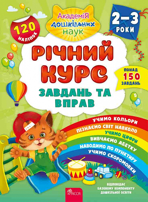 Книга "Академія дошкільних наук. Для дітей 2-3 років" (у) (0437)