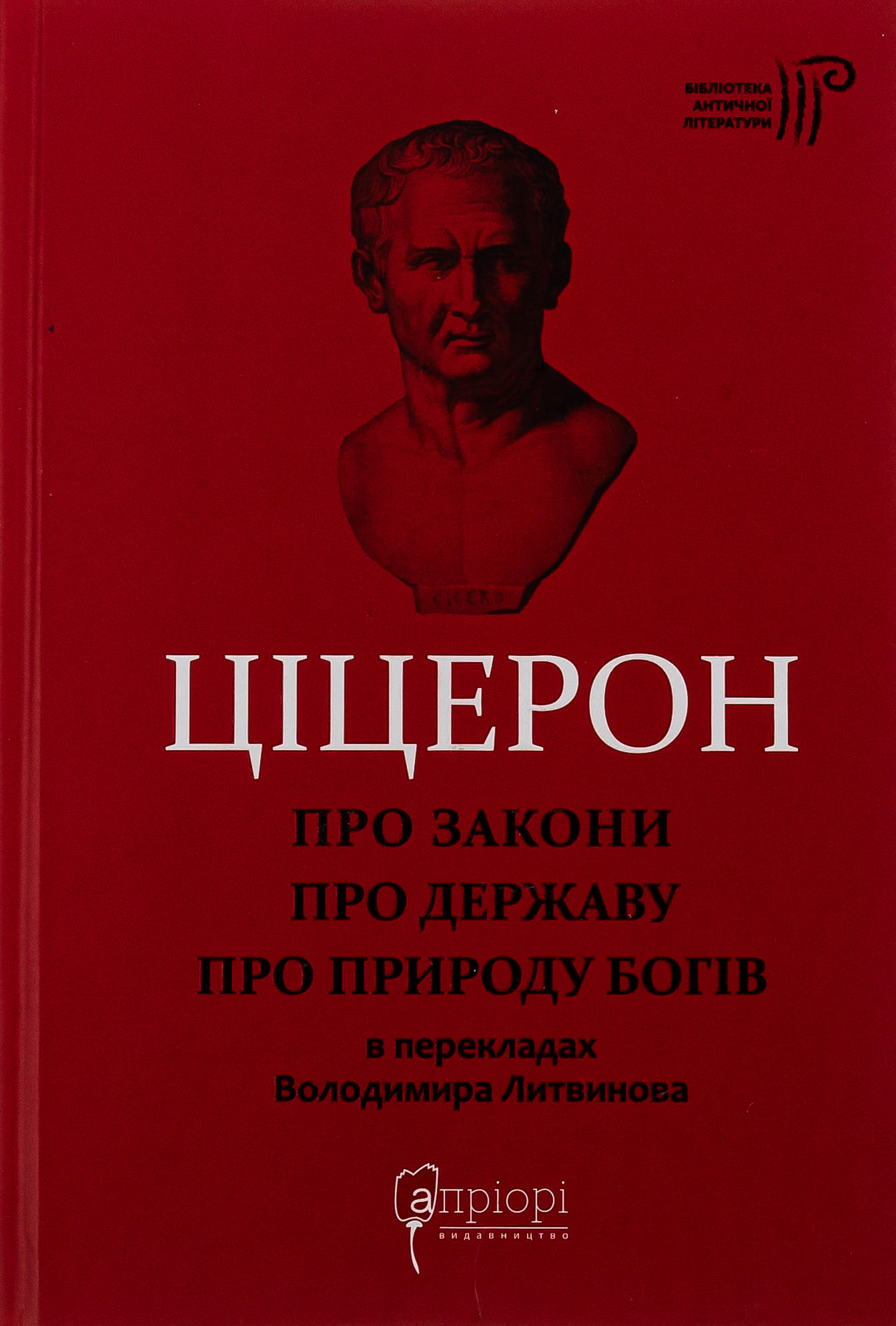 Книга "Марк Туллий Цицерон." О законах. О государстве. О природе богов" (у)