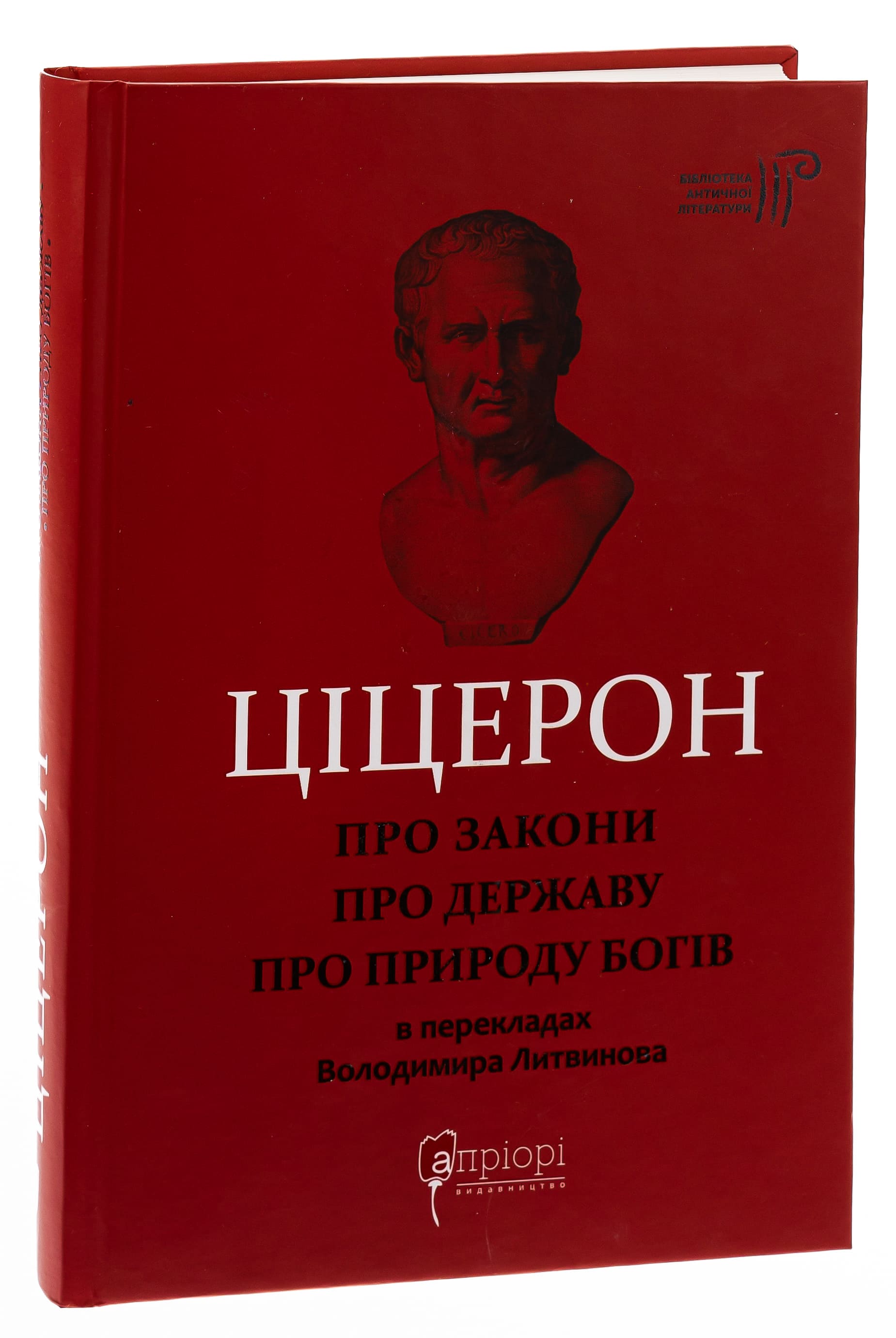 Книга "Марк Туллий Цицерон." О законах. О государстве. О природе богов" (у) 2