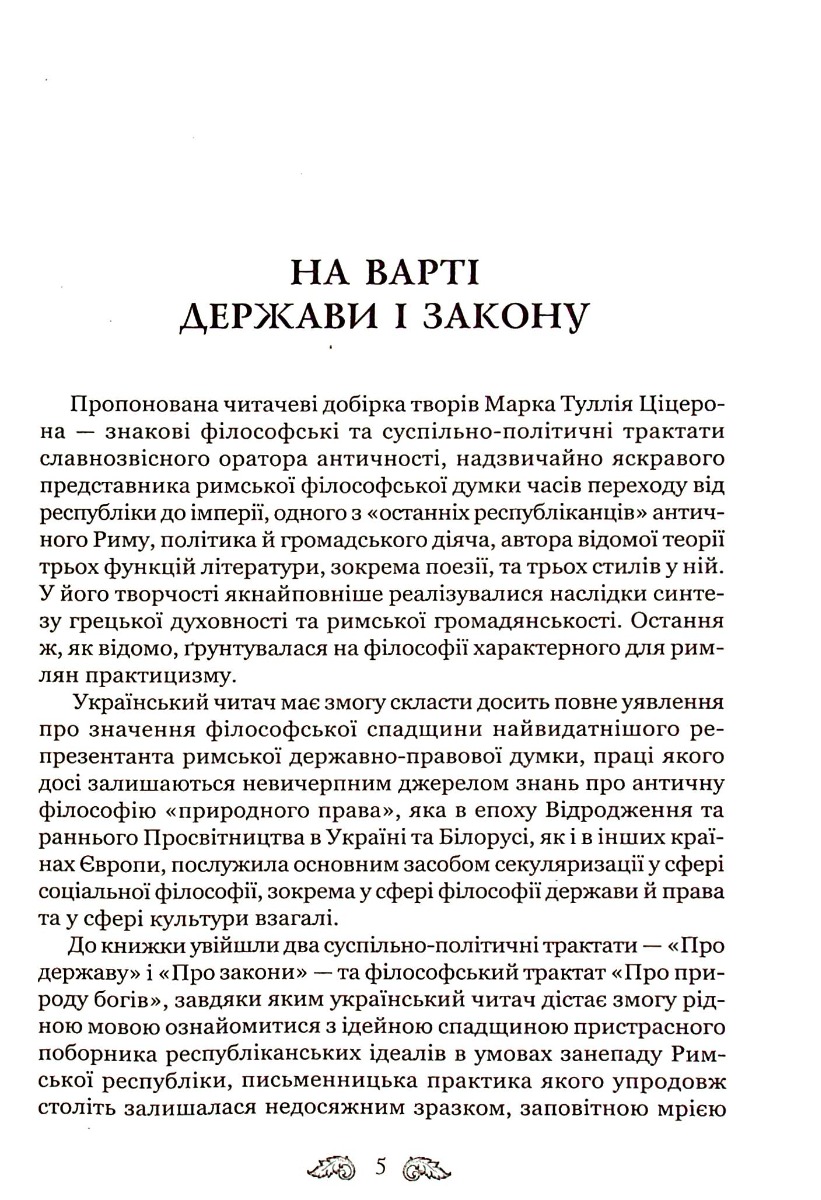 Книга "Марк Туллий Цицерон." О законах. О государстве. О природе богов" (у) 6