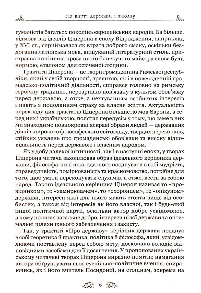 Книга "Марк Туллий Цицерон." О законах. О государстве. О природе богов" (у) 7