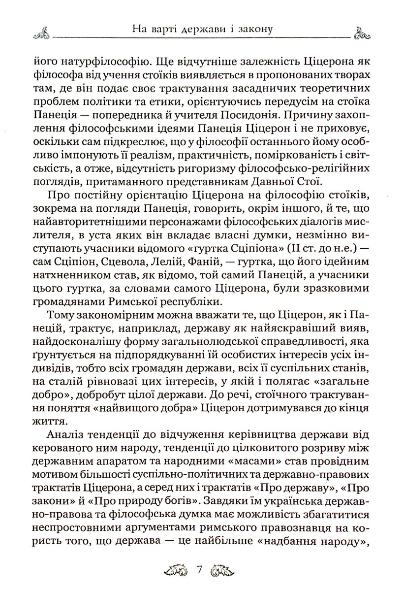 Книга "Марк Туллий Цицерон." О законах. О государстве. О природе богов" (у) 8
