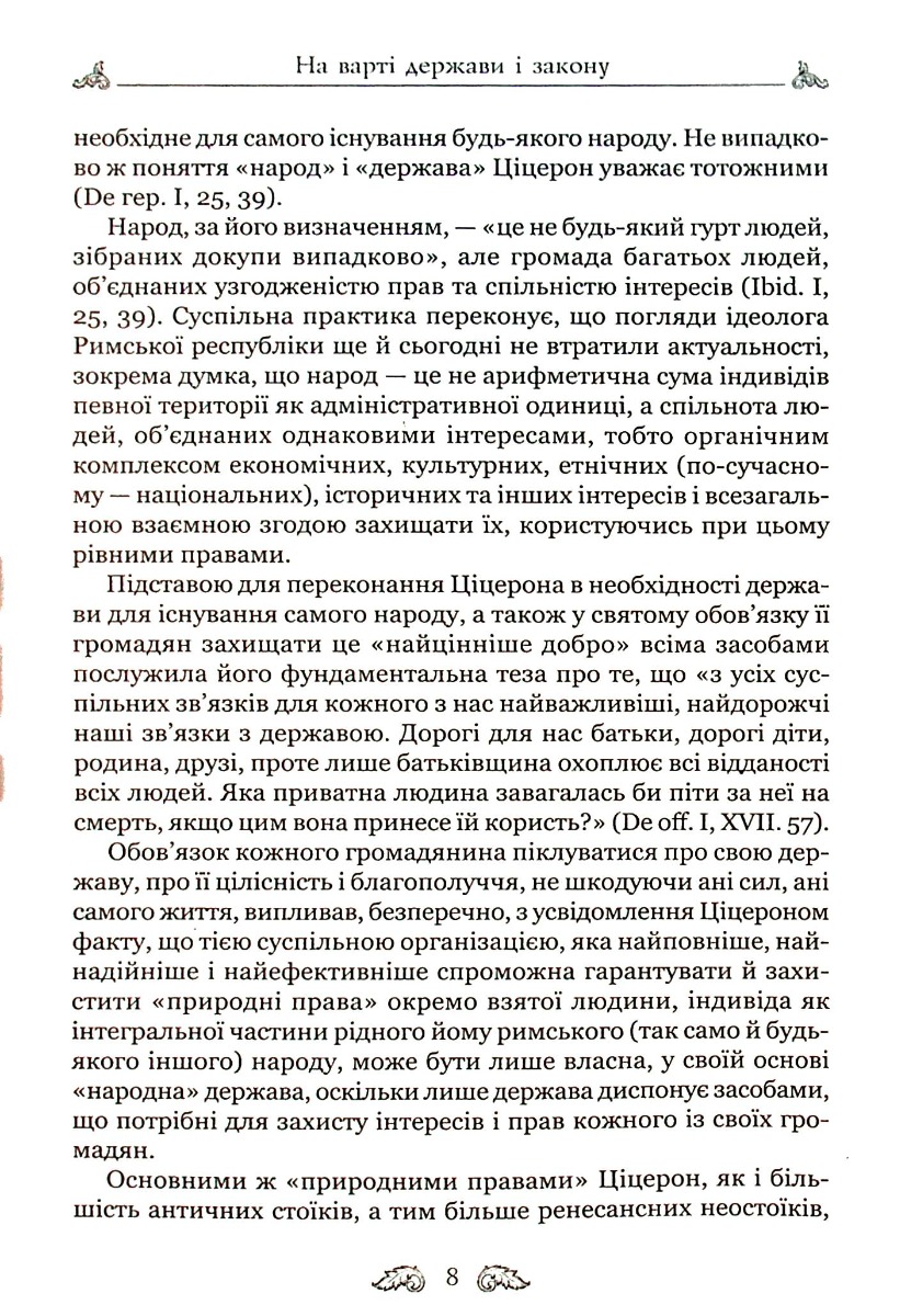 Книга "Марк Туллий Цицерон." О законах. О государстве. О природе богов" (у) 9