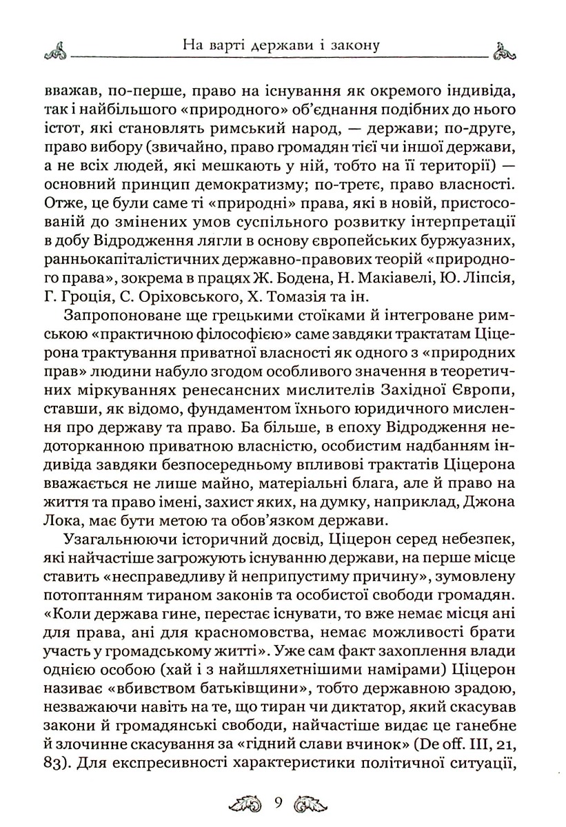 Книга "Марк Туллий Цицерон." О законах. О государстве. О природе богов" (у) 10