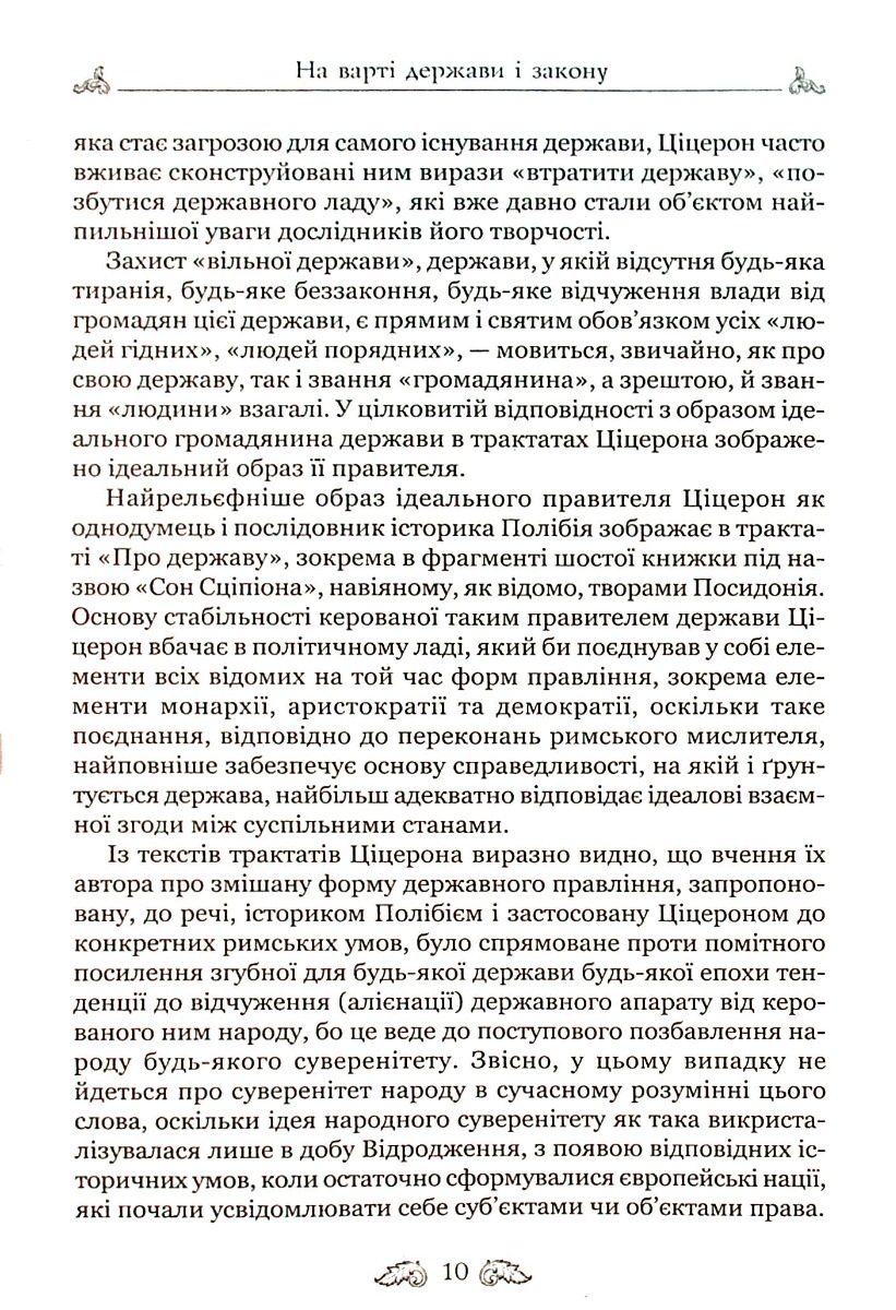 Книга "Марк Туллий Цицерон." О законах. О государстве. О природе богов" (у) 11