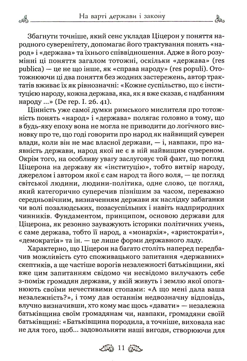 Книга "Марк Туллий Цицерон." О законах. О государстве. О природе богов" (у) 12