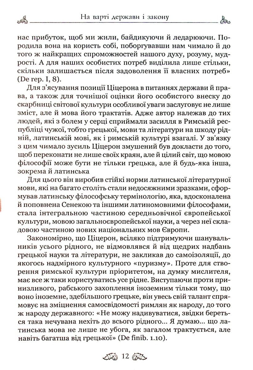 Книга "Марк Туллий Цицерон." О законах. О государстве. О природе богов" (у) 13