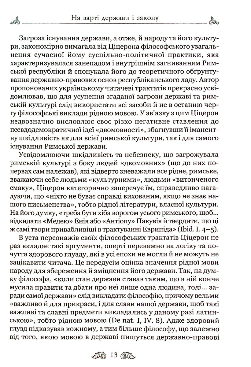 Книга "Марк Туллий Цицерон." О законах. О государстве. О природе богов" (у) 14