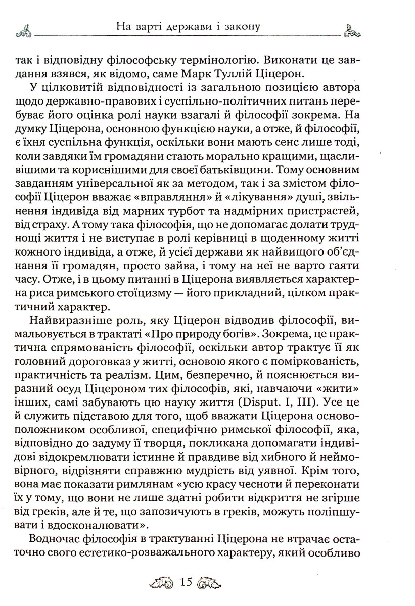 Книга "Марк Туллий Цицерон." О законах. О государстве. О природе богов" (у) 16