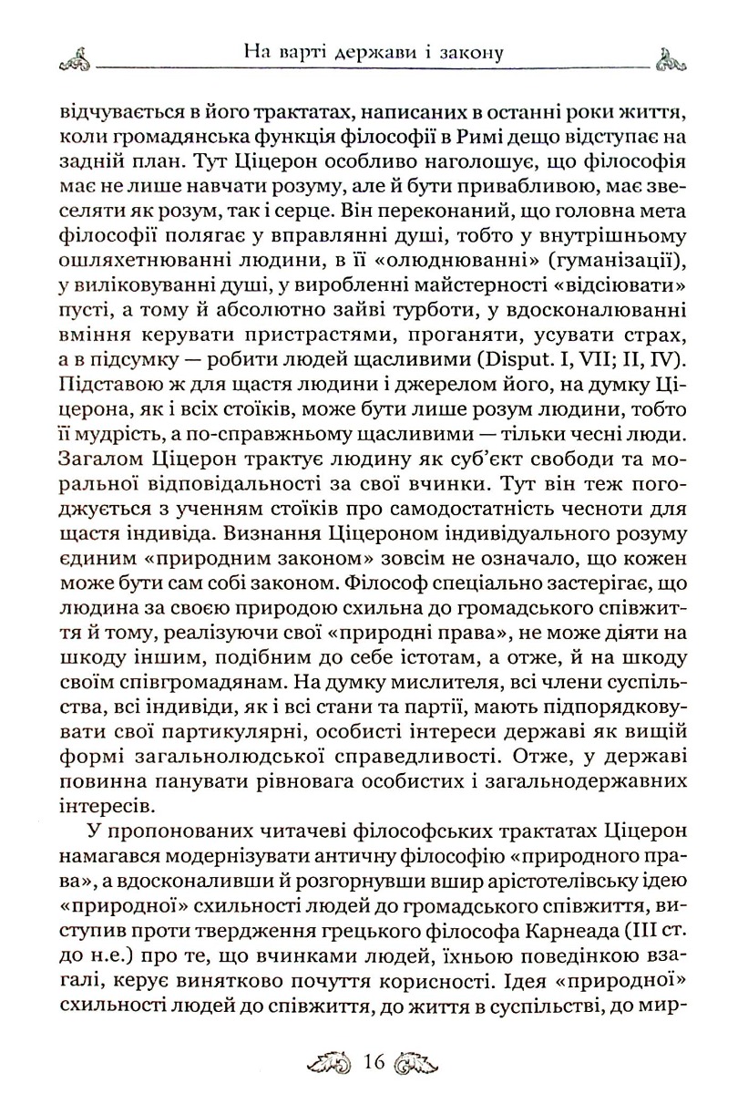 Книга "Марк Туллий Цицерон." О законах. О государстве. О природе богов" (у) 17