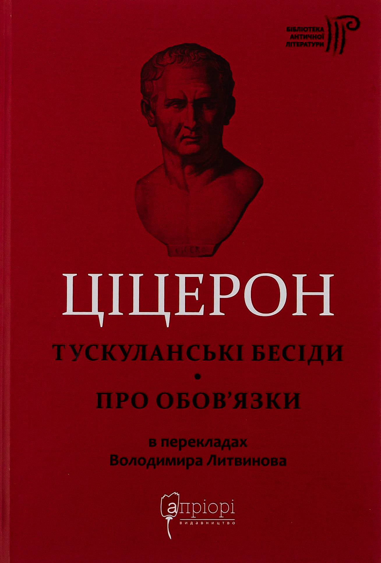 Книга "Марк Туллий Цицерон." Тускуланские беседы. Об обязанностях" (у)