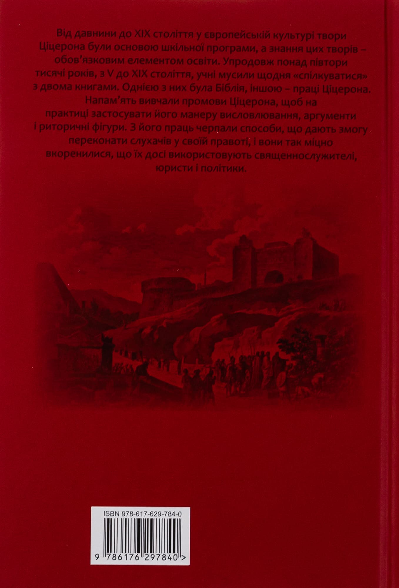 Книга "Марк Туллий Цицерон." Тускуланские беседы. Об обязанностях" (у) 1