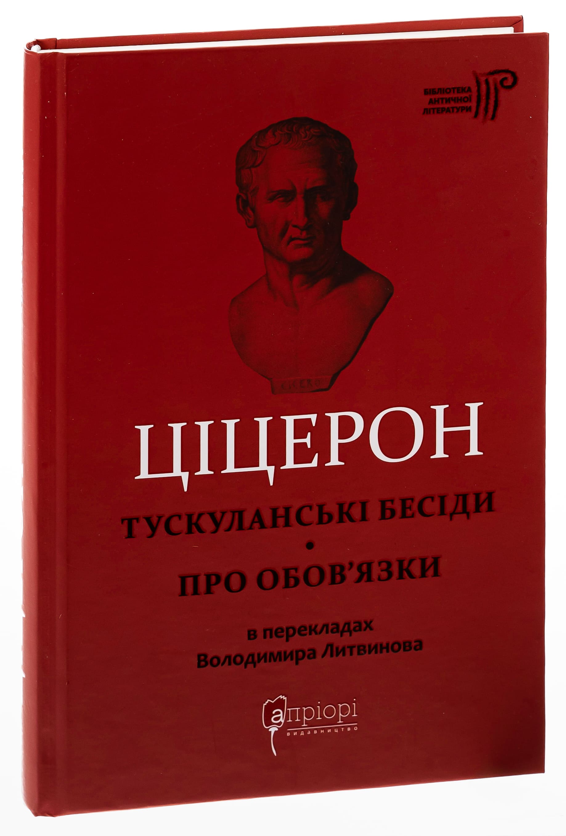 Книга "Марк Туллий Цицерон." Тускуланские беседы. Об обязанностях" (у) 2