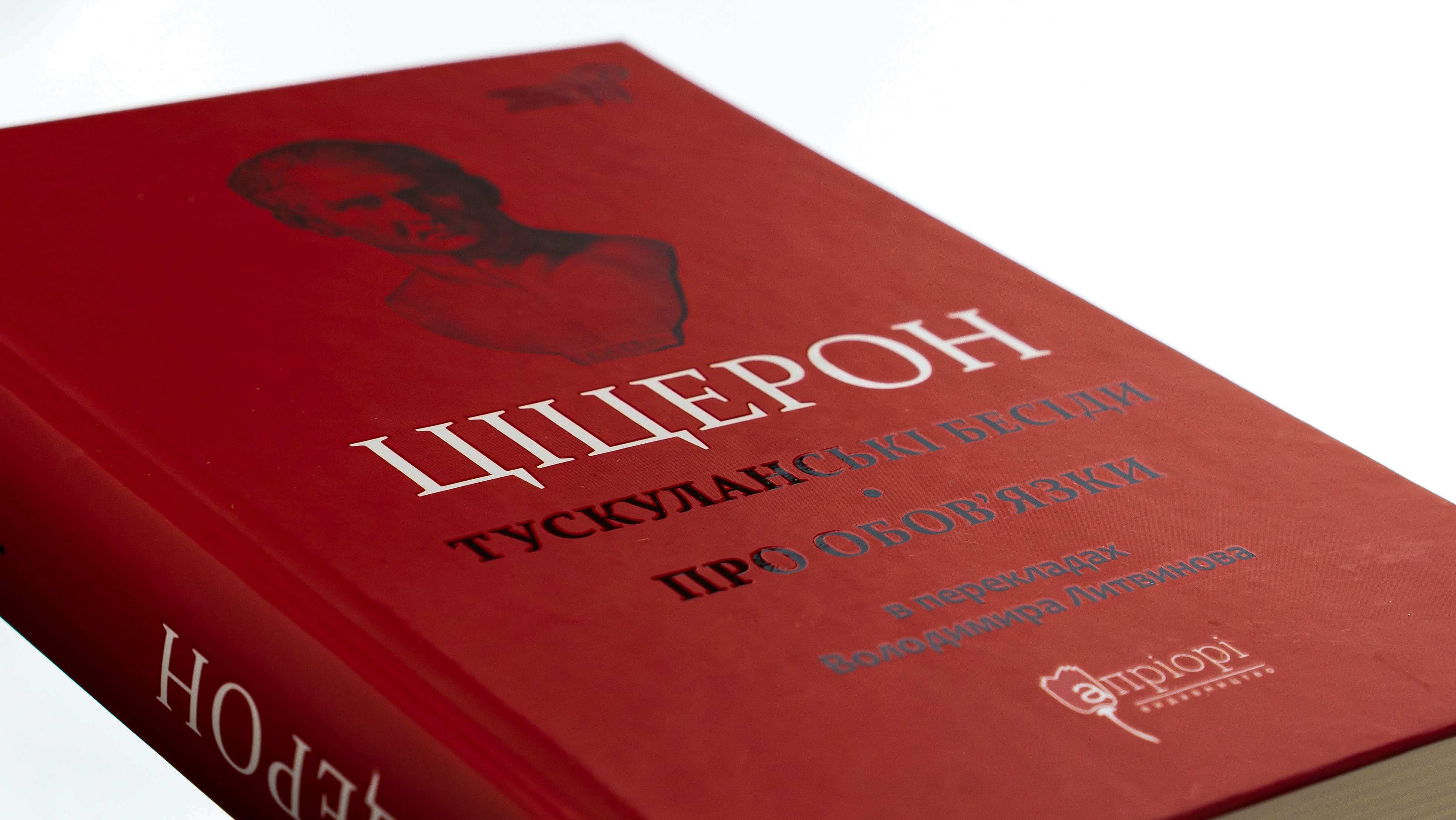 Книга "Марк Туллий Цицерон." Тускуланские беседы. Об обязанностях" (у) 3