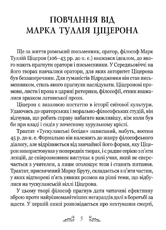 Книга "Марк Туллий Цицерон." Тускуланские беседы. Об обязанностях" (у) 6