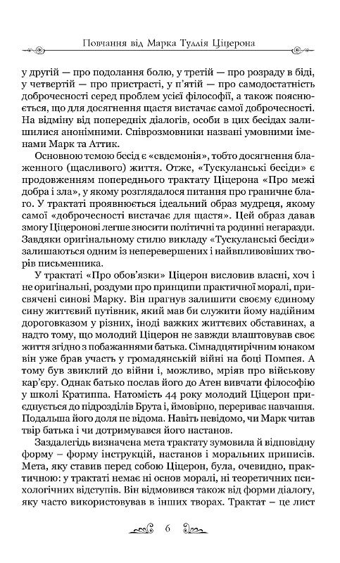 Книга "Марк Туллий Цицерон." Тускуланские беседы. Об обязанностях" (у) 7