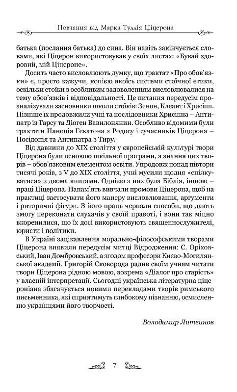 Книга "Марк Туллий Цицерон." Тускуланские беседы. Об обязанностях" (у) 8