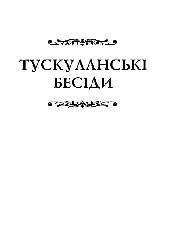 Книга "Марк Туллий Цицерон." Тускуланские беседы. Об обязанностях" (у) 9