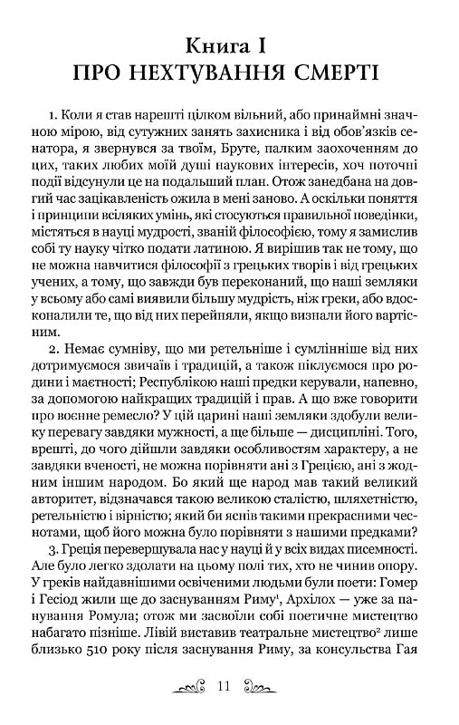 Книга "Марк Туллий Цицерон." Тускуланские беседы. Об обязанностях" (у) 10