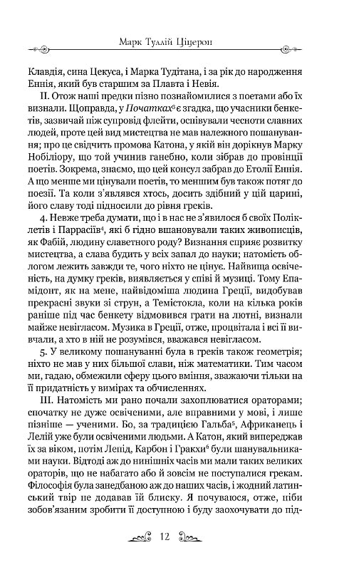 Книга "Марк Туллий Цицерон." Тускуланские беседы. Об обязанностях" (у) 11