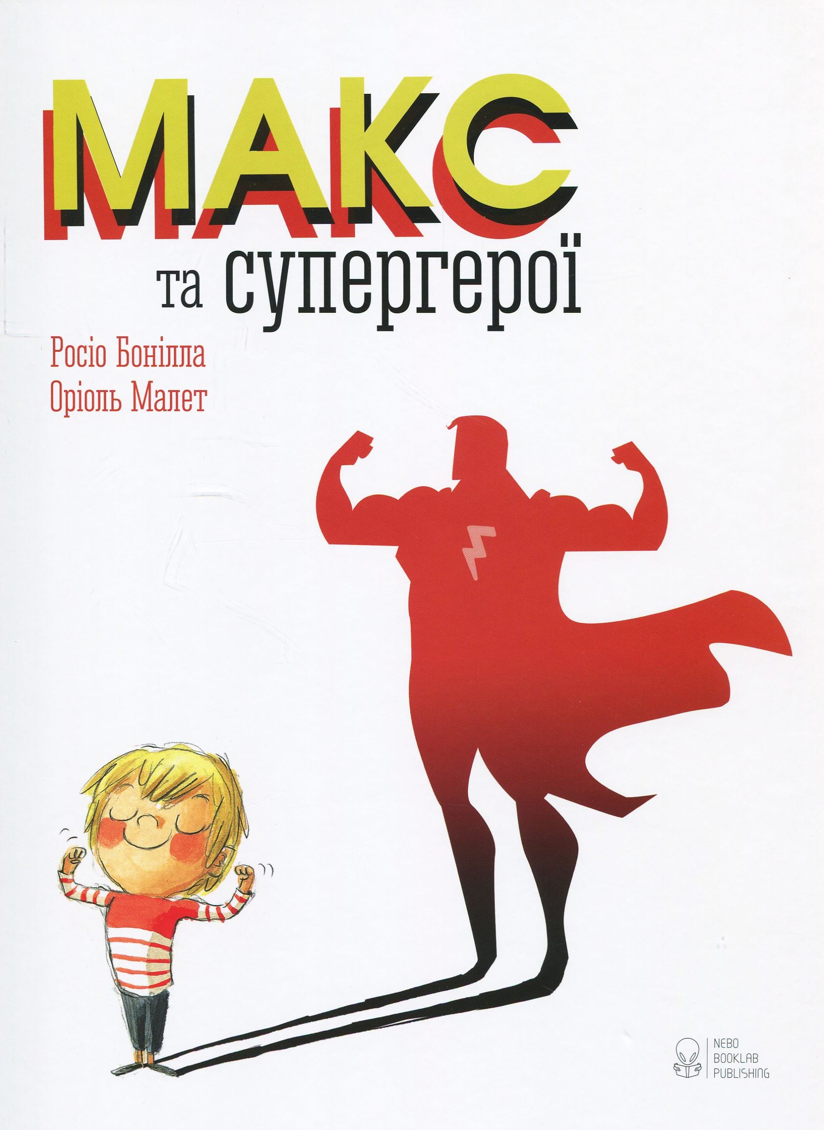 Книга "Бонілла Р., Малет О. Макс та супергерої" (у)
