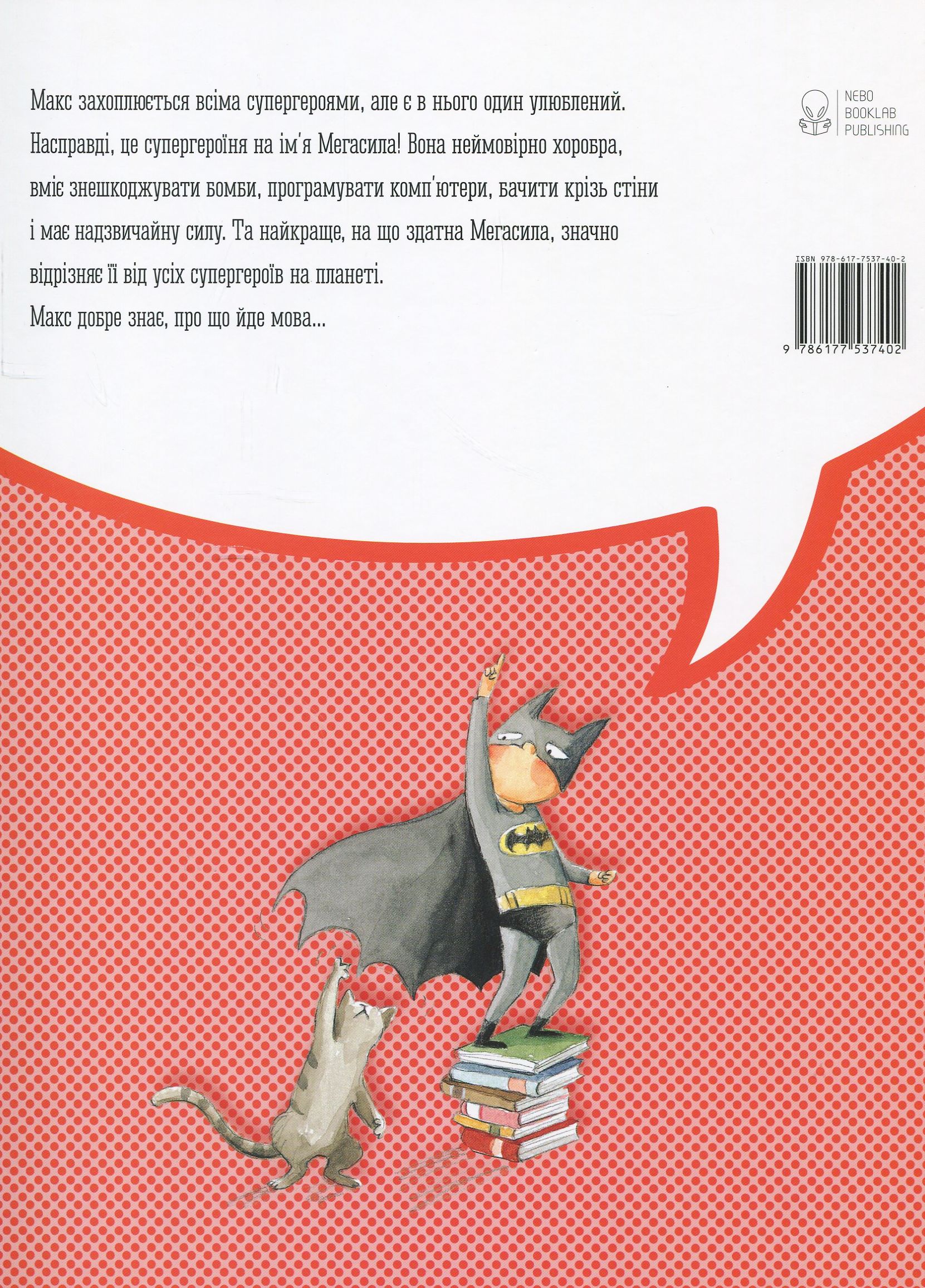 Книга "Бонілла Р., Малет О. Макс та супергерої" (у) 1