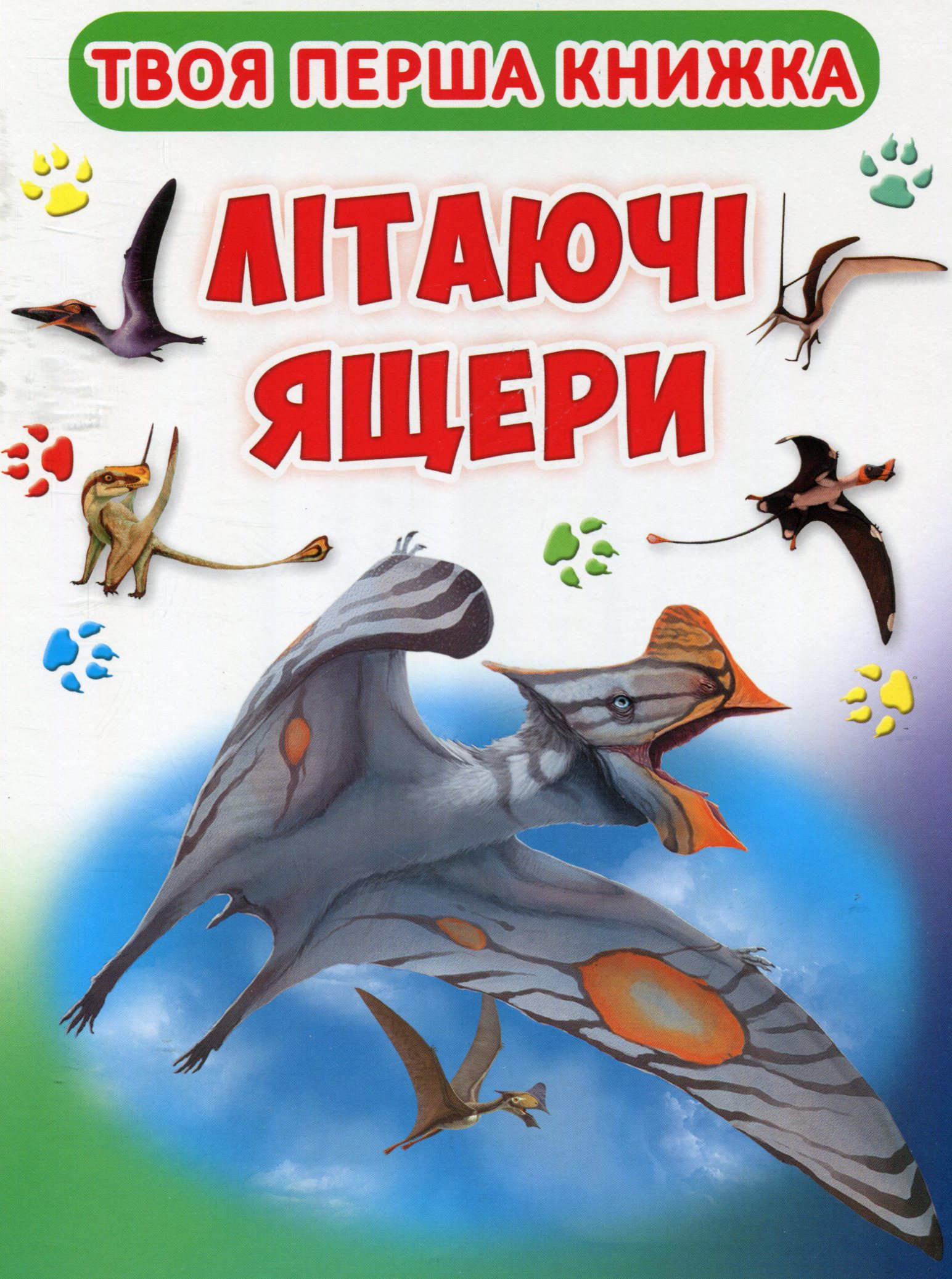 Книга-картонка "Твоя перша книга. Літаючі ящери" (у)