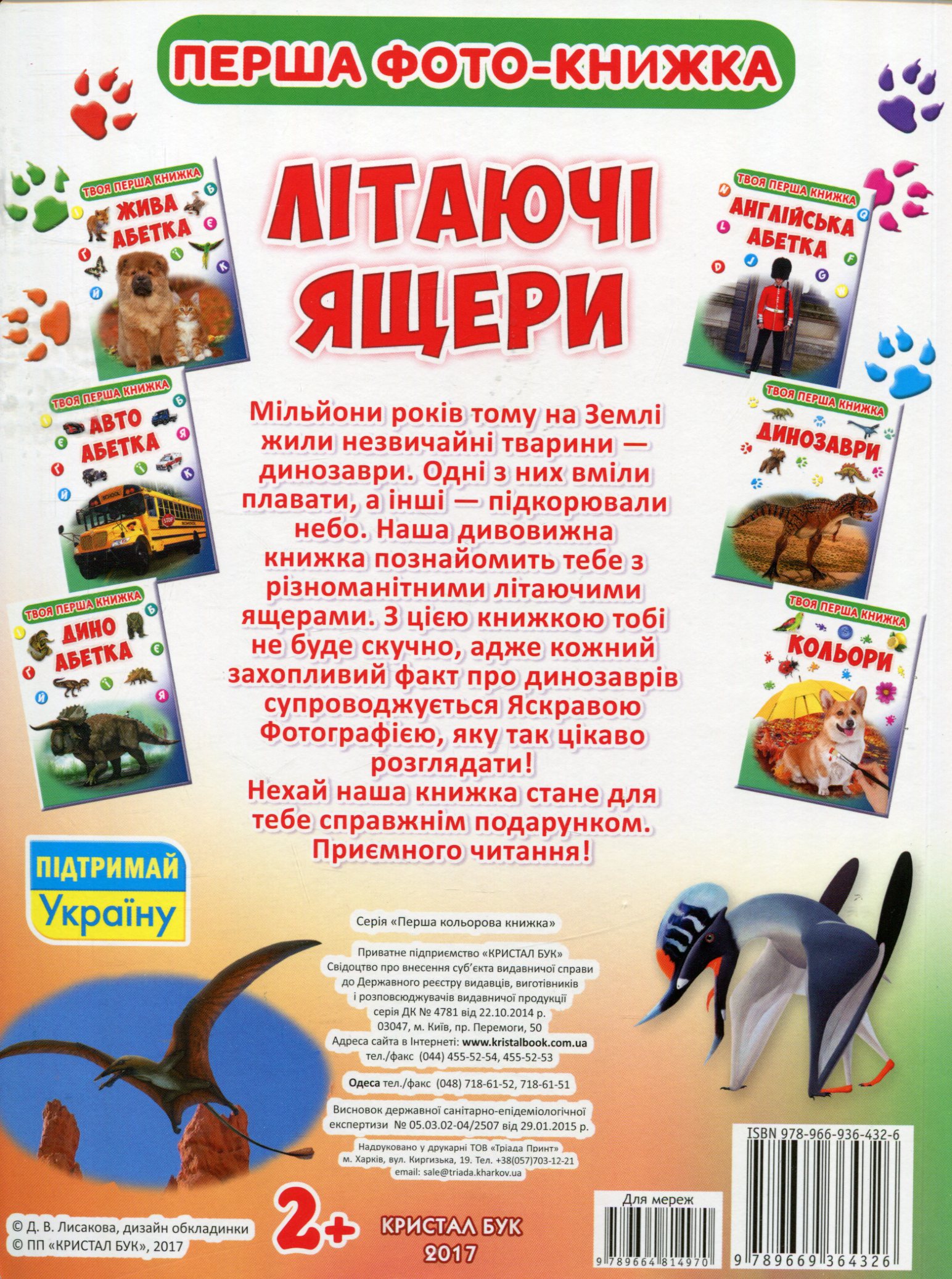 Книга-картонка "Твоя перша книга. Літаючі ящери" (у) 1