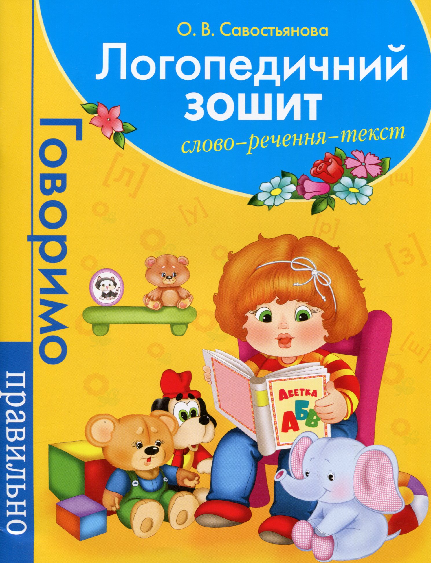 Книга "Логопедическая тетрадь. Слово. Предложения. Текст. (голубая)" (у), 118188