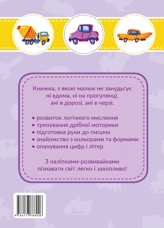 Книга "Транспорт. Наклейки-развивайки. 5-6 лет" (у) (1511) 1