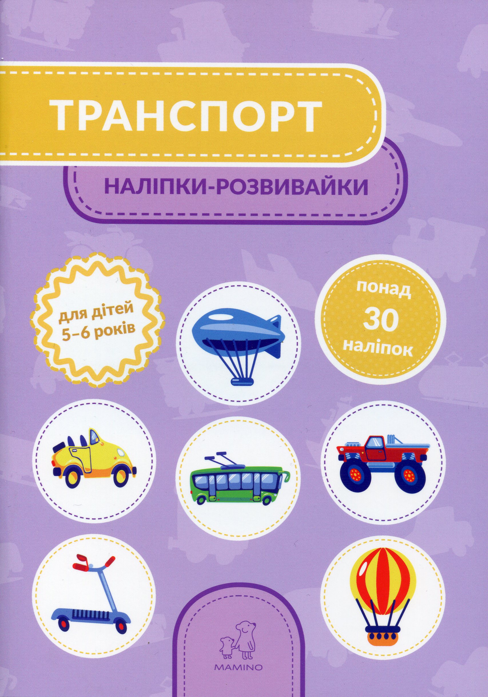 Книга "Транспорт. Наклейки-развивайки. 5-6 лет" (у) (1511)