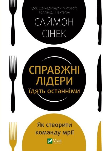 Книга "Сінек С. Справжні лідери їдять останніми. Як створити команду мрії" (у) (6640)