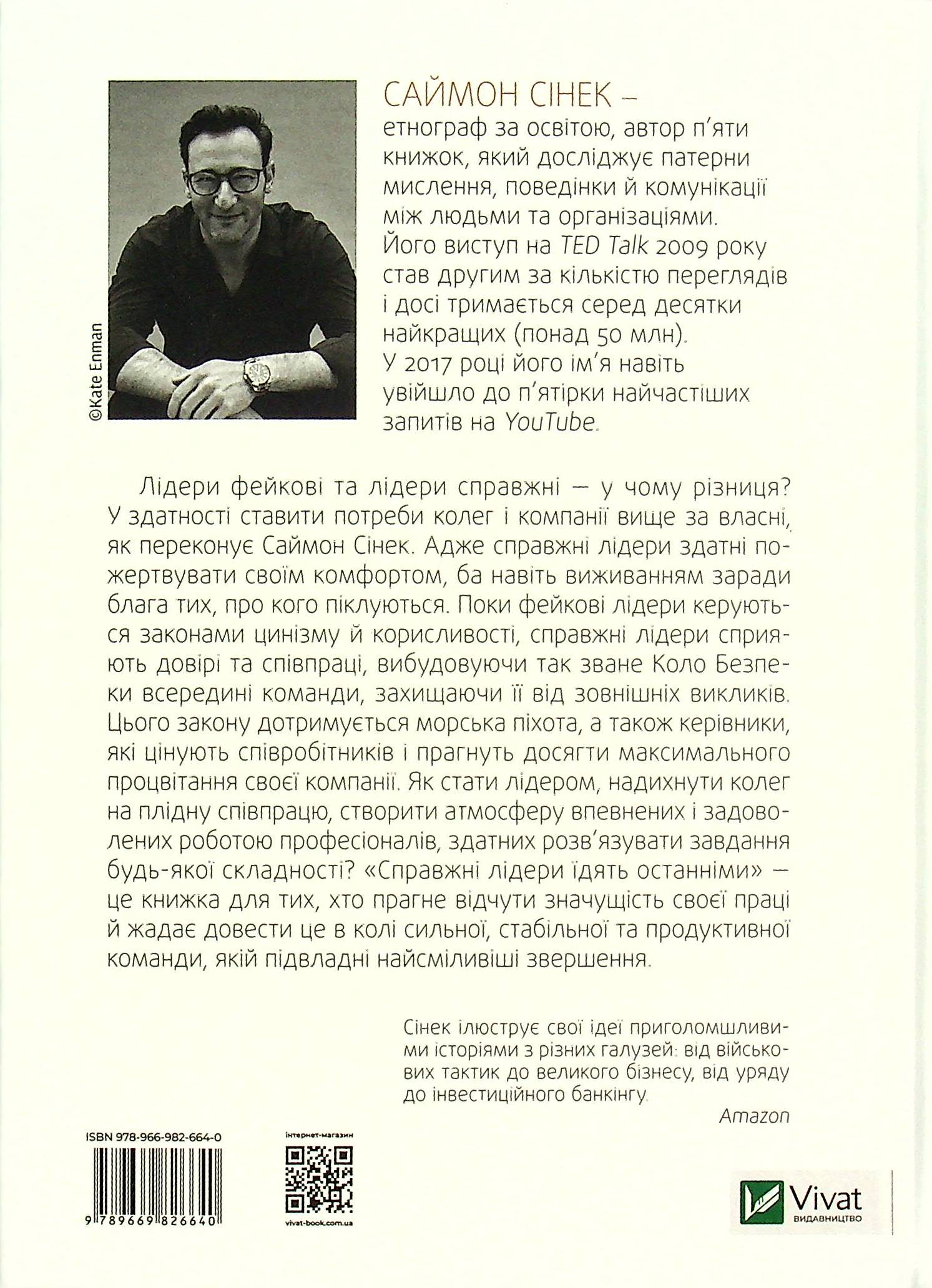 Книга "Сінек С. Справжні лідери їдять останніми. Як створити команду мрії" (у) (6640) 1