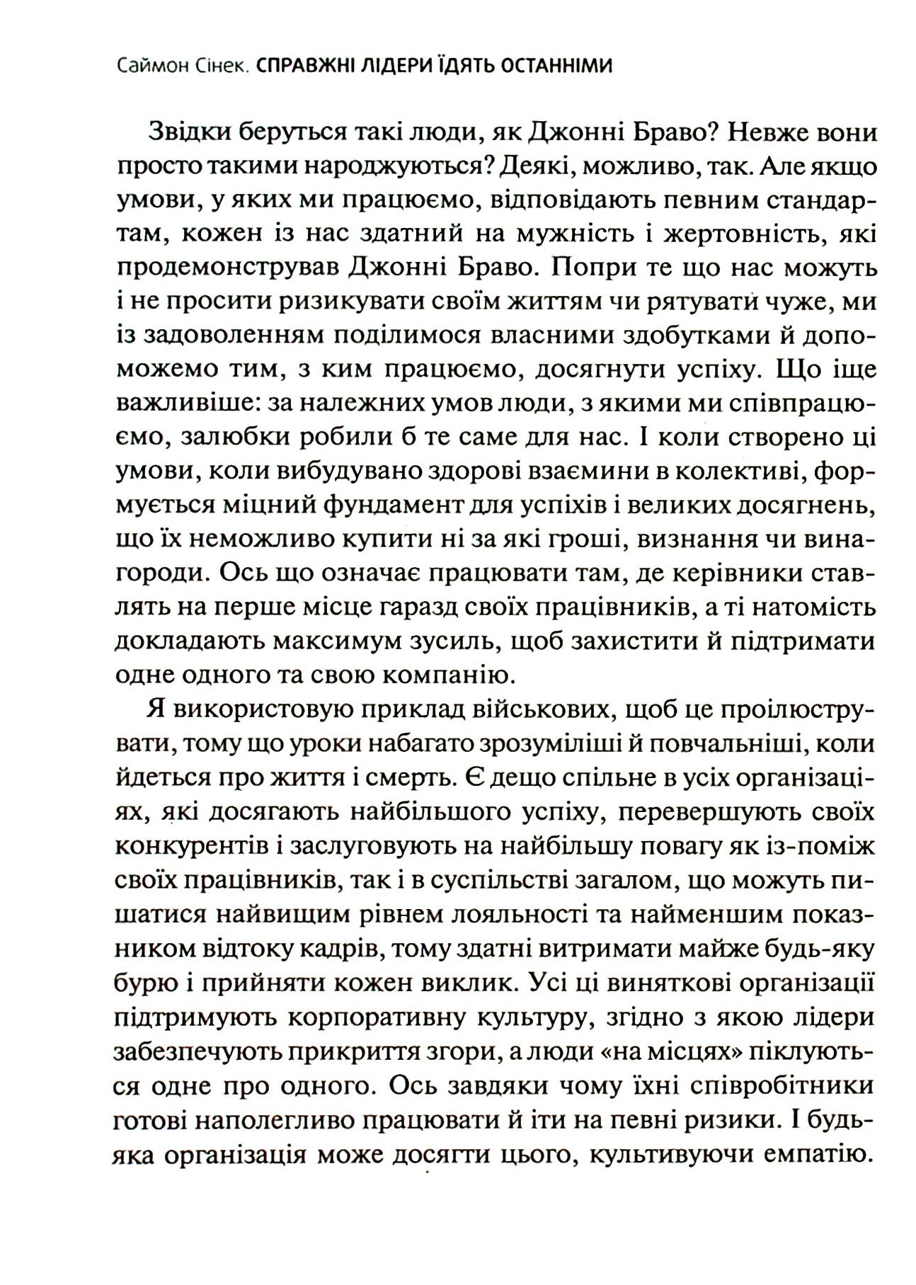 Книга "Сінек С. Справжні лідери їдять останніми. Як створити команду мрії" (у) (6640) 3