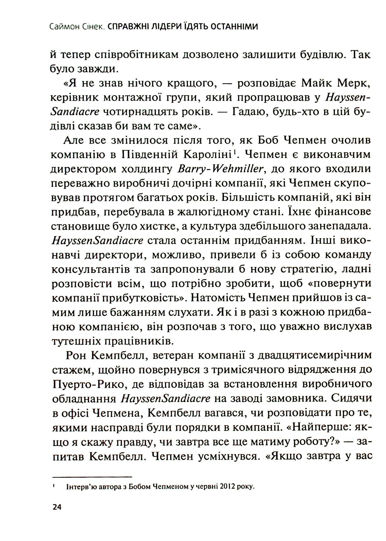 Книга "Сінек С. Справжні лідери їдять останніми. Як створити команду мрії" (у) (6640) 5