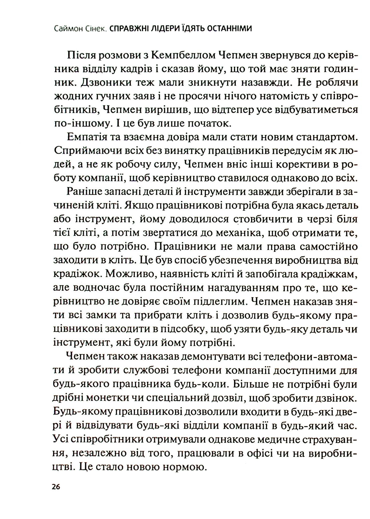Книга "Сінек С. Справжні лідери їдять останніми. Як створити команду мрії" (у) (6640) 7