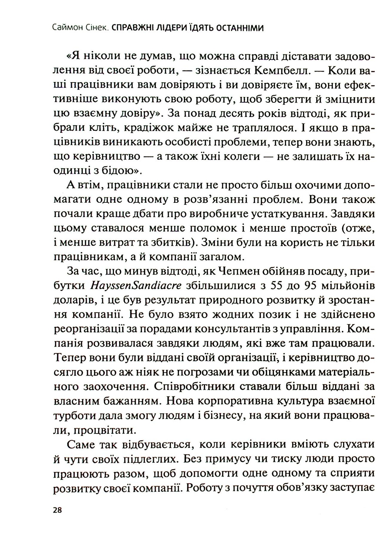 Книга "Сінек С. Справжні лідери їдять останніми. Як створити команду мрії" (у) (6640) 9