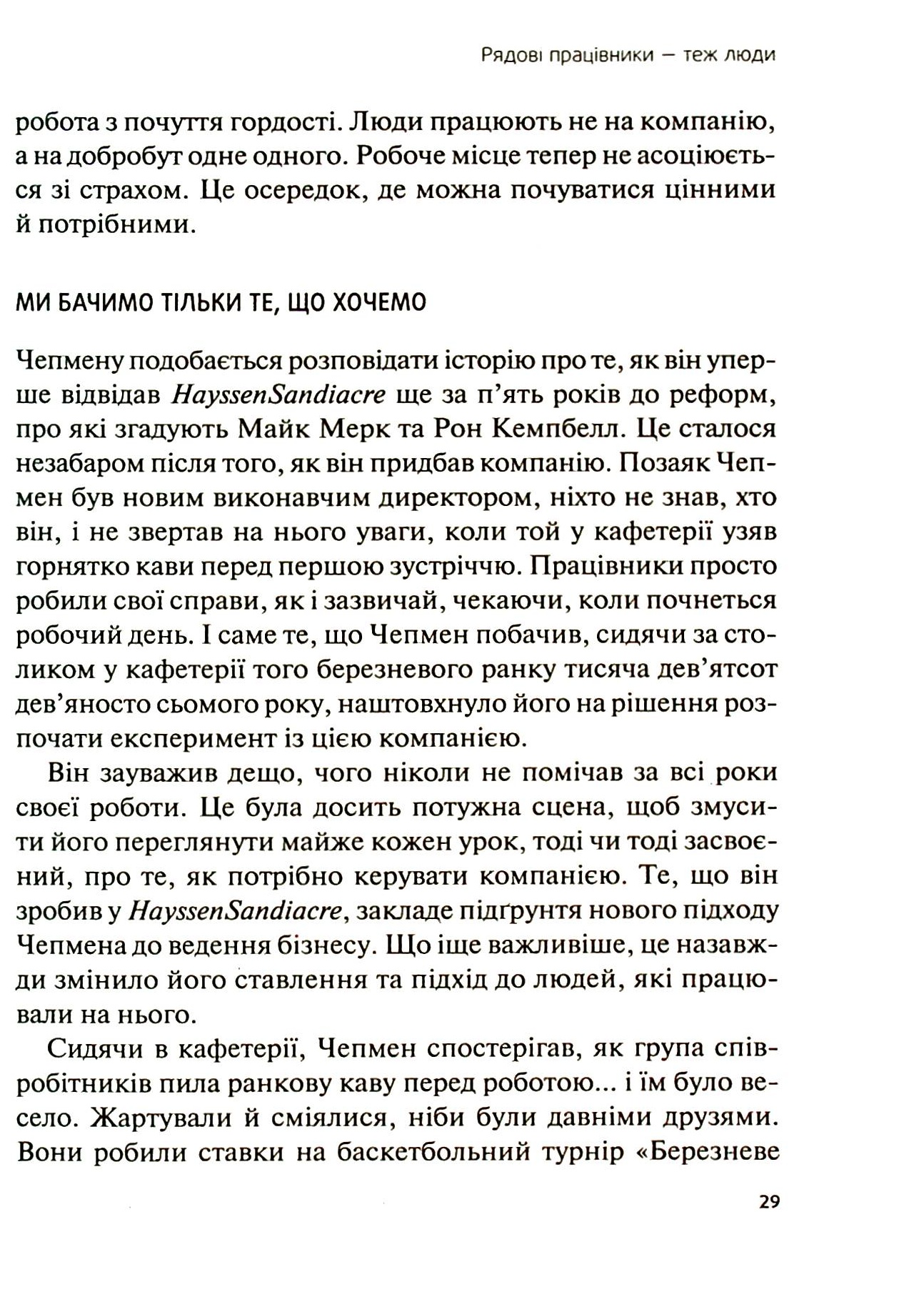 Книга "Сінек С. Справжні лідери їдять останніми. Як створити команду мрії" (у) (6640) 10