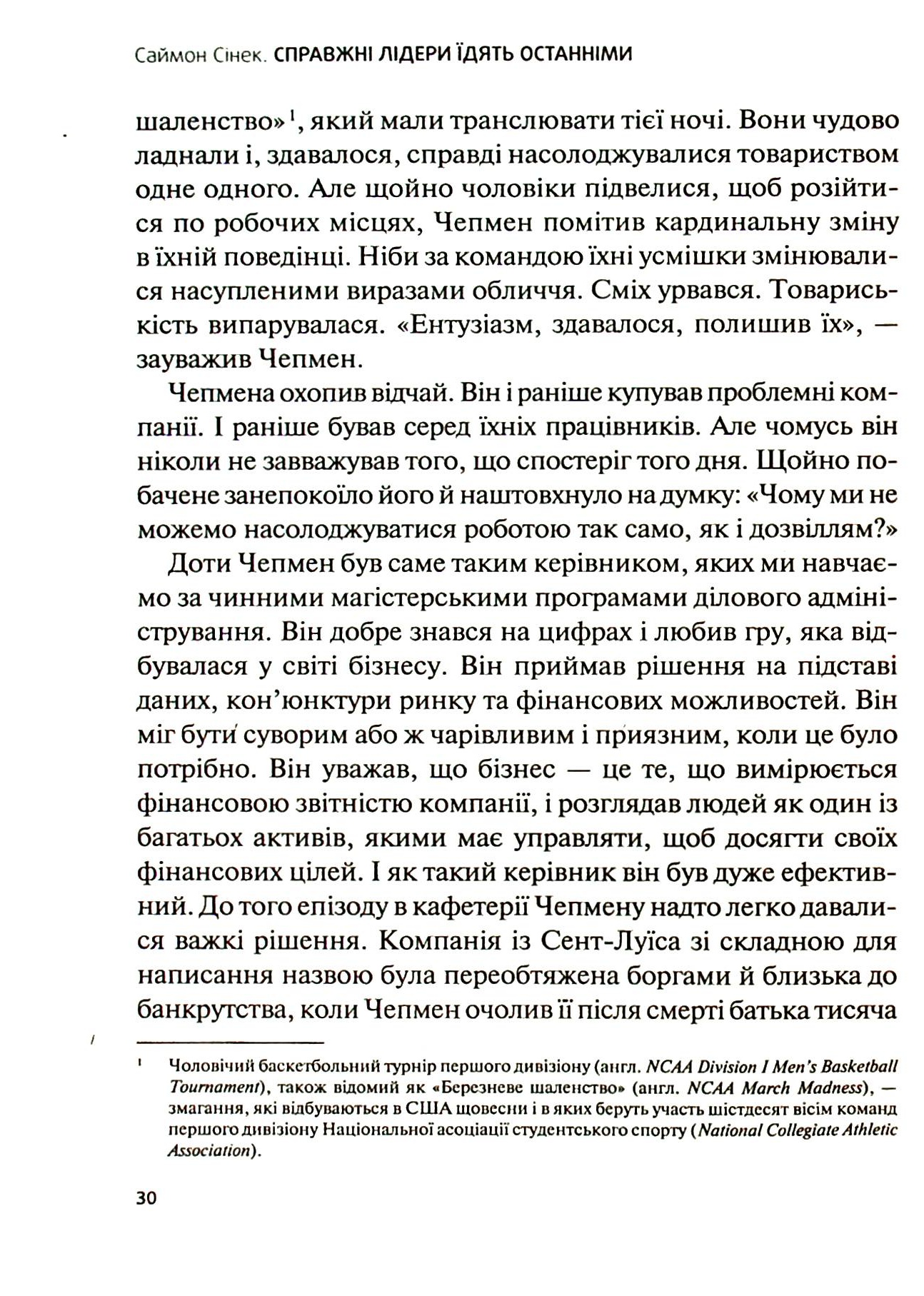 Книга "Сінек С. Справжні лідери їдять останніми. Як створити команду мрії" (у) (6640) 11