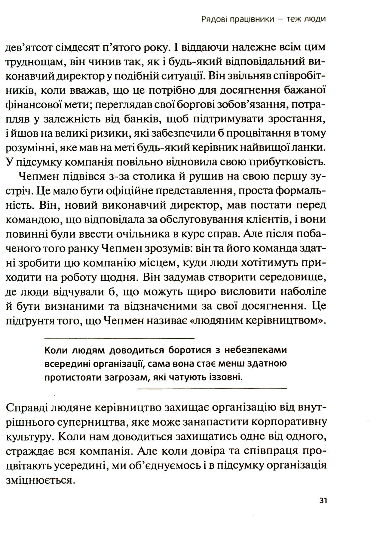 Книга "Сінек С. Справжні лідери їдять останніми. Як створити команду мрії" (у) (6640) 12