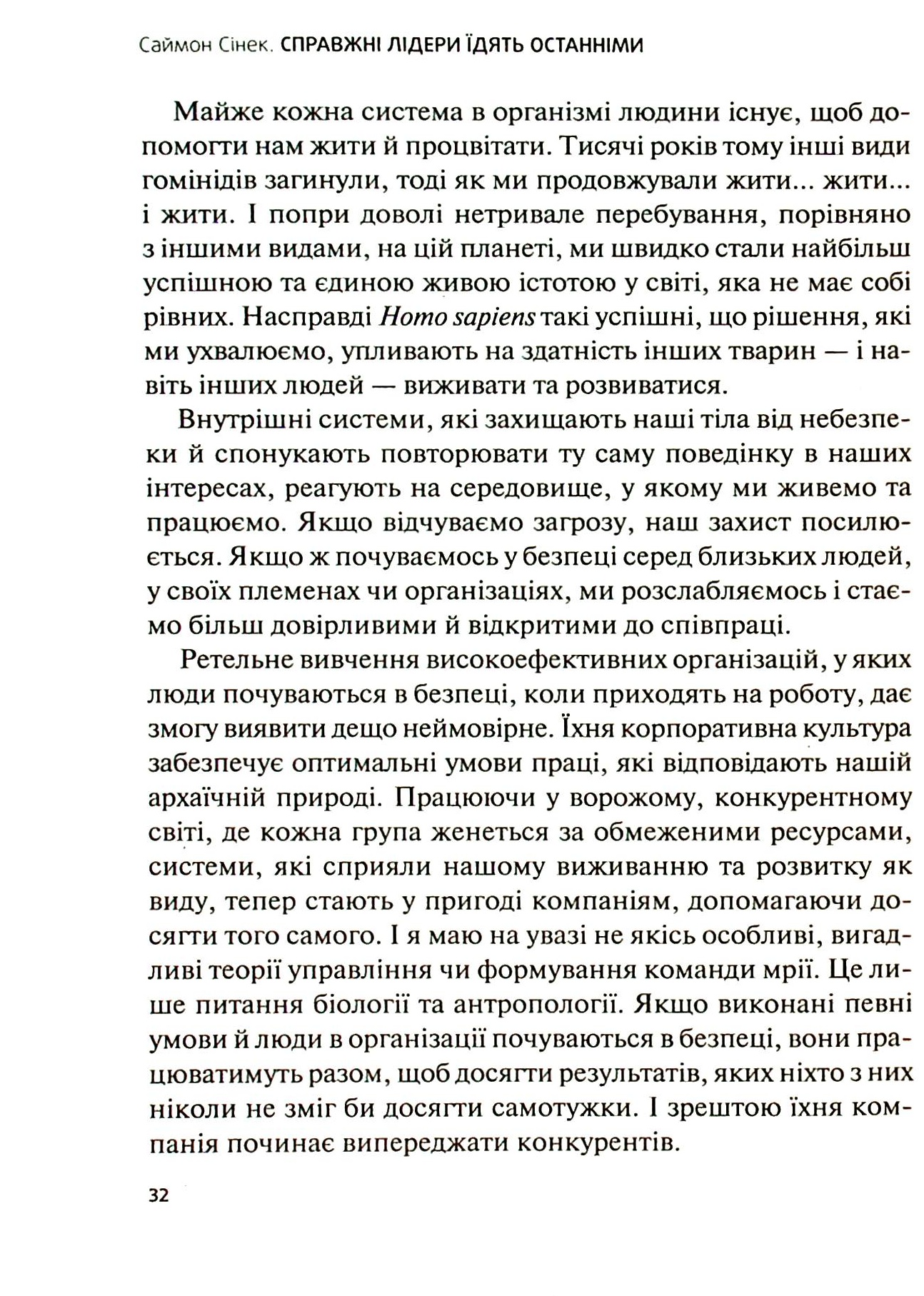 Книга "Сінек С. Справжні лідери їдять останніми. Як створити команду мрії" (у) (6640) 13