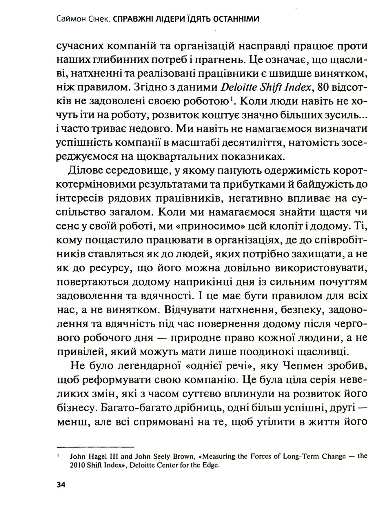 Книга "Сінек С. Справжні лідери їдять останніми. Як створити команду мрії" (у) (6640) 15
