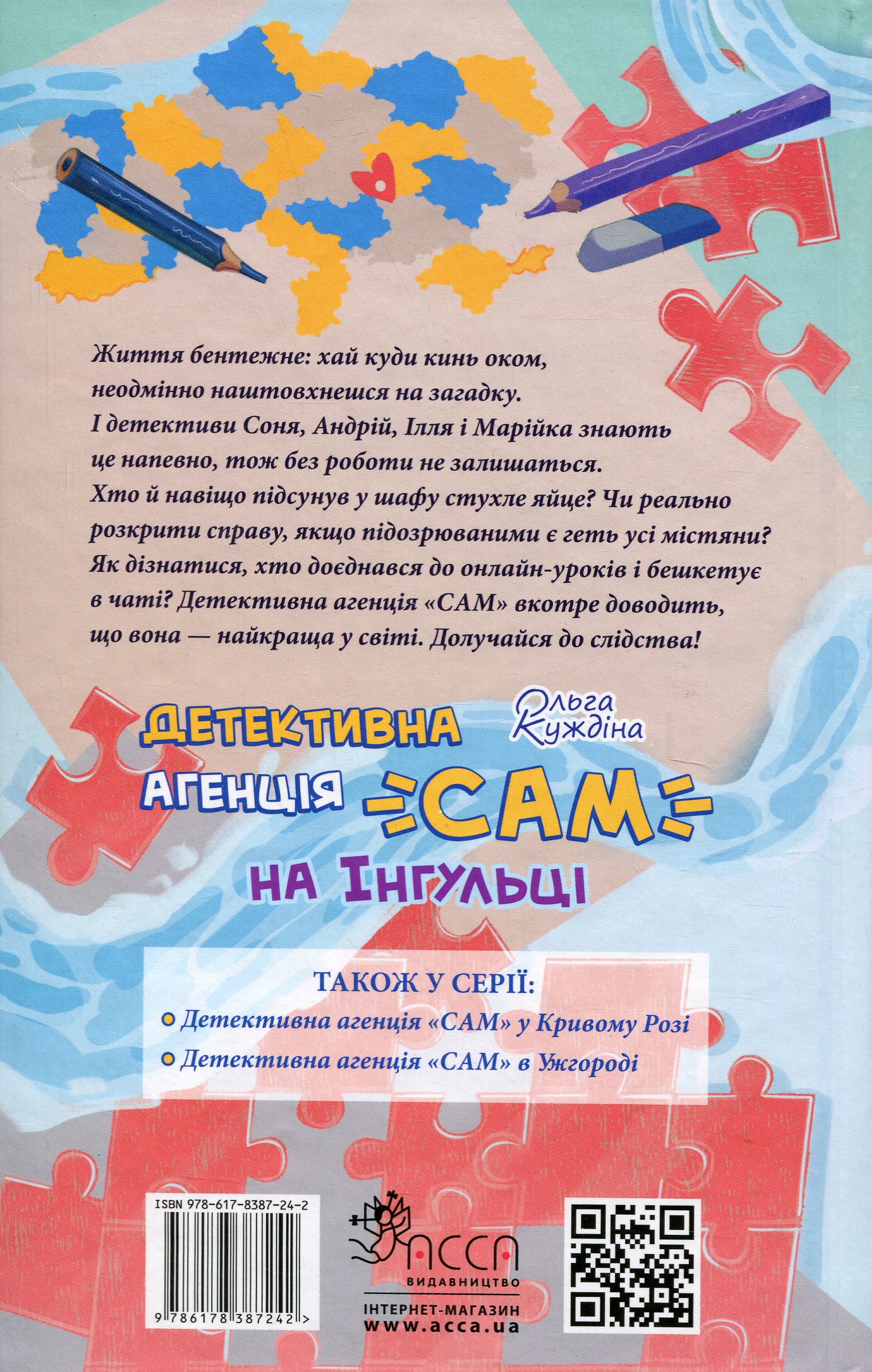 Книга "Детективна агенція "САМ" на Інгульці" (у) (7242) 1